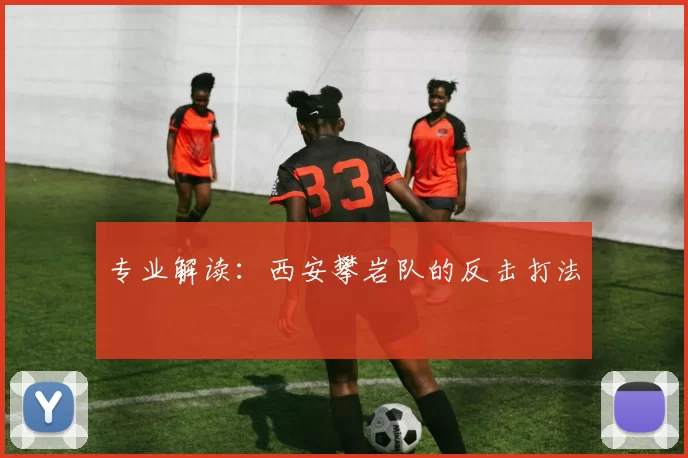 专业解读：西安攀岩队的反击打法