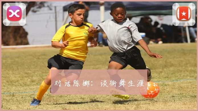 对话陈娜：谈街舞生涯