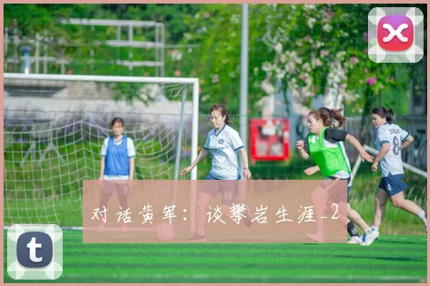 对话黄军：谈攀岩生涯_2