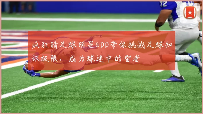疯狂猜足球明星app带你挑战足球知识极限，成为球迷中的智者