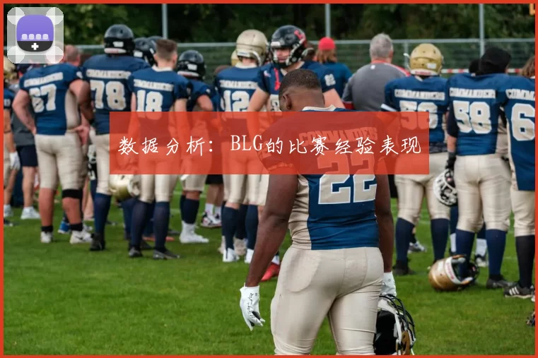 数据分析：BLG的比赛经验表现