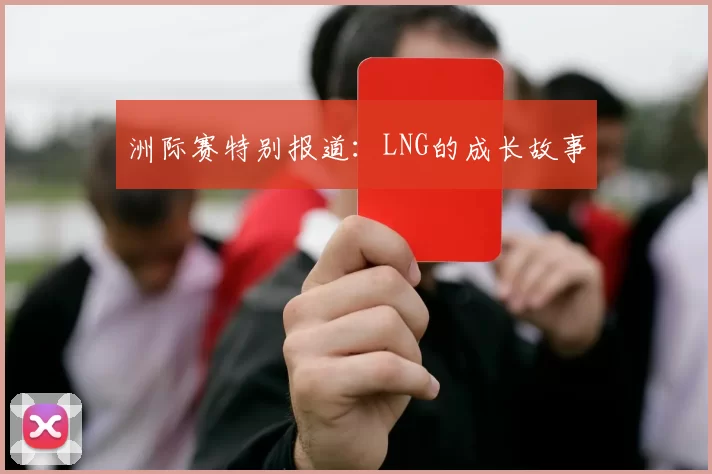 洲际赛特别报道：LNG的成长故事