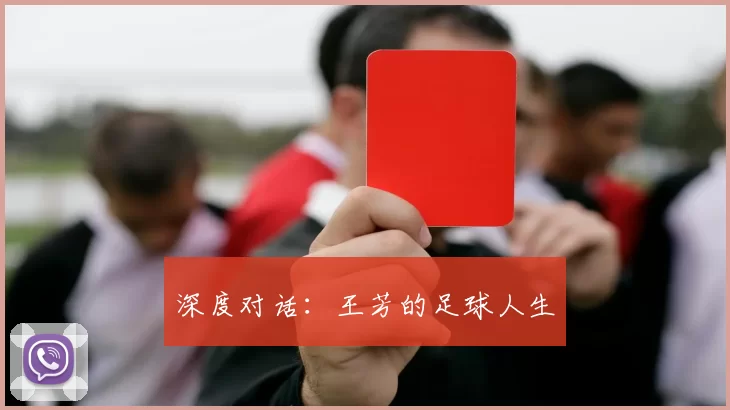 深度对话：王芳的足球人生