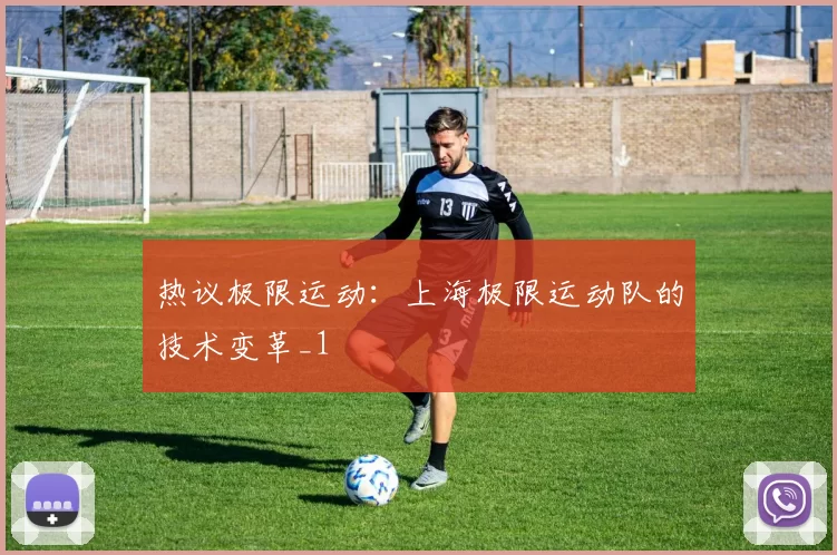 热议极限运动：上海极限运动队的技术变革_1