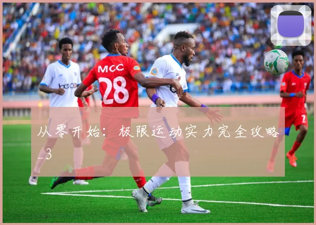 从零开始：极限运动实力完全攻略_3