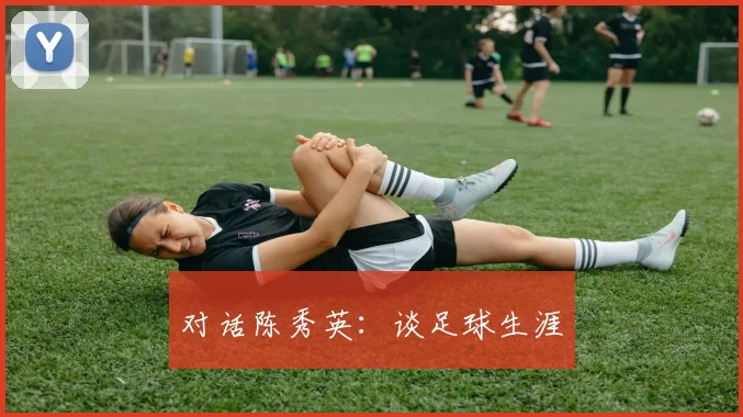 对话陈秀英：谈足球生涯